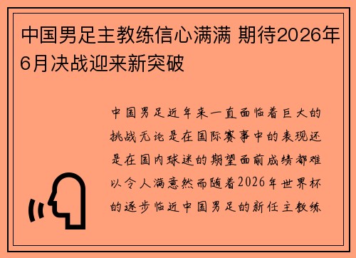 中国男足主教练信心满满 期待2026年6月决战迎来新突破