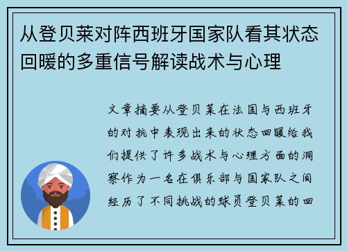 从登贝莱对阵西班牙国家队看其状态回暖的多重信号解读战术与心理