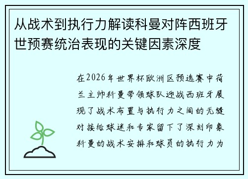 从战术到执行力解读科曼对阵西班牙世预赛统治表现的关键因素深度