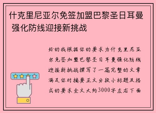 什克里尼亚尔免签加盟巴黎圣日耳曼 强化防线迎接新挑战