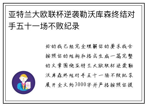 亚特兰大欧联杯逆袭勒沃库森终结对手五十一场不败纪录