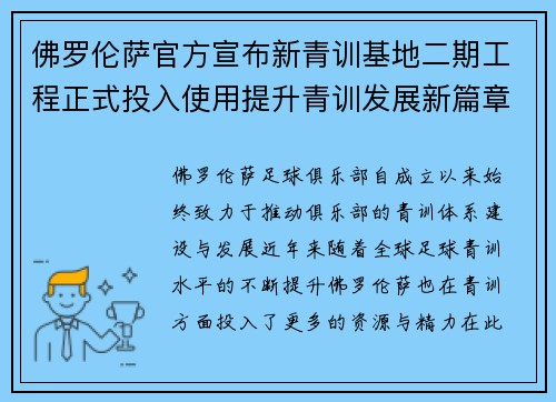 佛罗伦萨官方宣布新青训基地二期工程正式投入使用提升青训发展新篇章