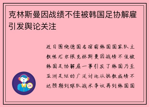 克林斯曼因战绩不佳被韩国足协解雇引发舆论关注