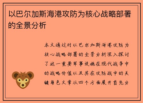 以巴尔加斯海港攻防为核心战略部署的全景分析