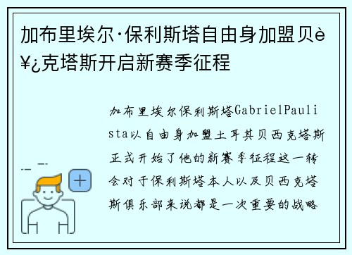 加布里埃尔·保利斯塔自由身加盟贝西克塔斯开启新赛季征程