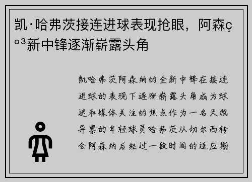 凯·哈弗茨接连进球表现抢眼，阿森纳新中锋逐渐崭露头角