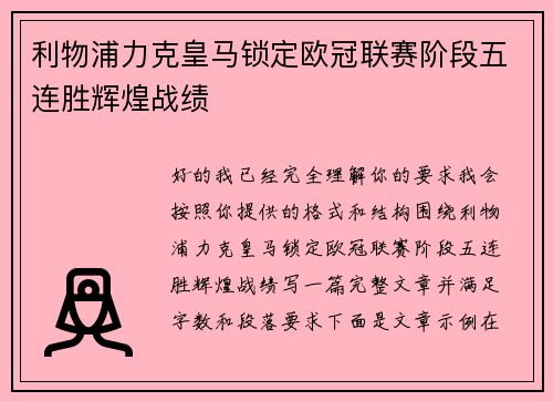 利物浦力克皇马锁定欧冠联赛阶段五连胜辉煌战绩