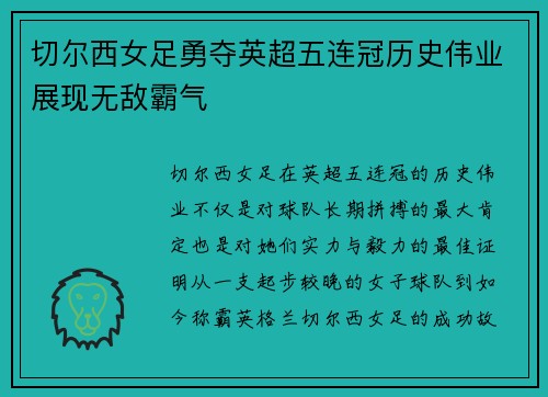 切尔西女足勇夺英超五连冠历史伟业展现无敌霸气