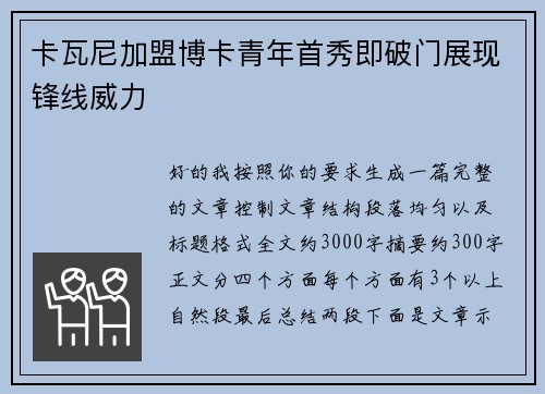 卡瓦尼加盟博卡青年首秀即破门展现锋线威力