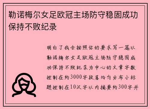 勒诺梅尔女足欧冠主场防守稳固成功保持不败纪录