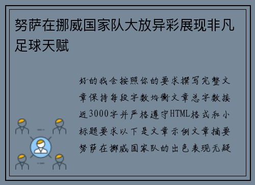 努萨在挪威国家队大放异彩展现非凡足球天赋