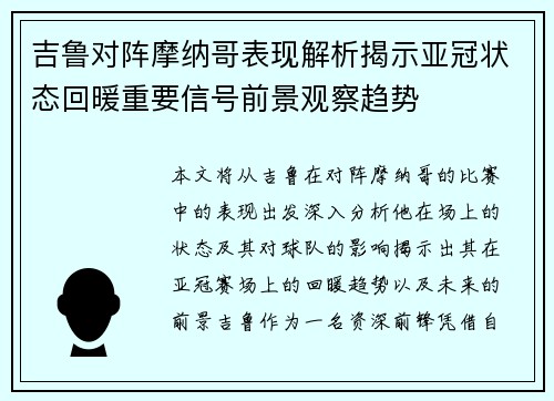 吉鲁对阵摩纳哥表现解析揭示亚冠状态回暖重要信号前景观察趋势