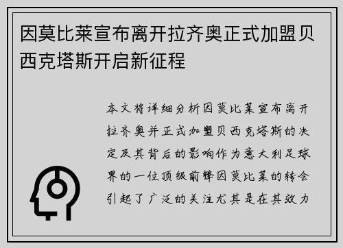 因莫比莱宣布离开拉齐奥正式加盟贝西克塔斯开启新征程