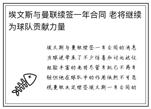 埃文斯与曼联续签一年合同 老将继续为球队贡献力量