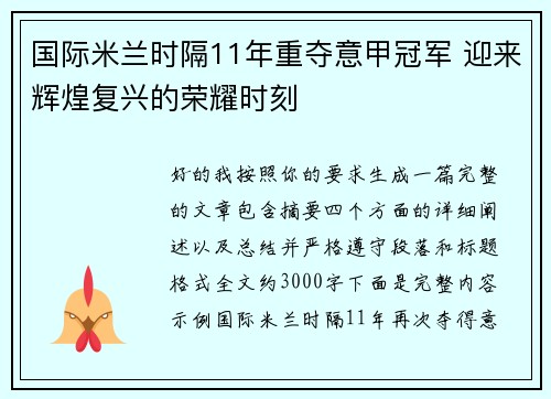 国际米兰时隔11年重夺意甲冠军 迎来辉煌复兴的荣耀时刻