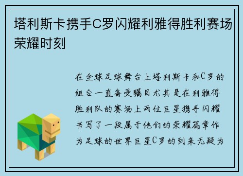 塔利斯卡携手C罗闪耀利雅得胜利赛场荣耀时刻