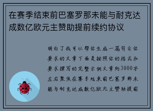 在赛季结束前巴塞罗那未能与耐克达成数亿欧元主赞助提前续约协议
