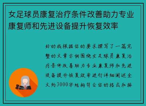 女足球员康复治疗条件改善助力专业康复师和先进设备提升恢复效率