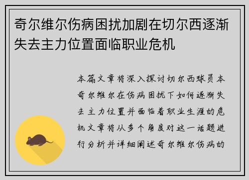 奇尔维尔伤病困扰加剧在切尔西逐渐失去主力位置面临职业危机