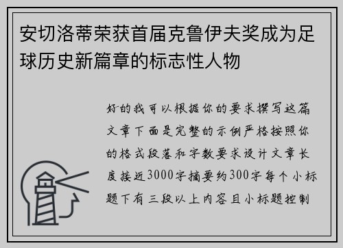 安切洛蒂荣获首届克鲁伊夫奖成为足球历史新篇章的标志性人物