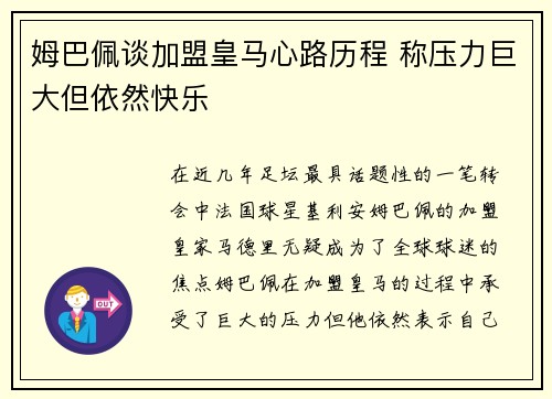 姆巴佩谈加盟皇马心路历程 称压力巨大但依然快乐