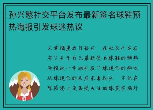 孙兴慜社交平台发布最新签名球鞋预热海报引发球迷热议