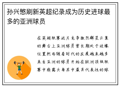 孙兴慜刷新英超纪录成为历史进球最多的亚洲球员