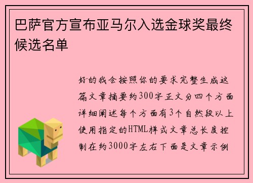 巴萨官方宣布亚马尔入选金球奖最终候选名单