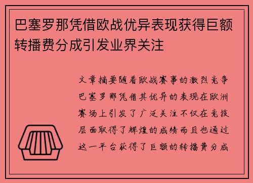 巴塞罗那凭借欧战优异表现获得巨额转播费分成引发业界关注