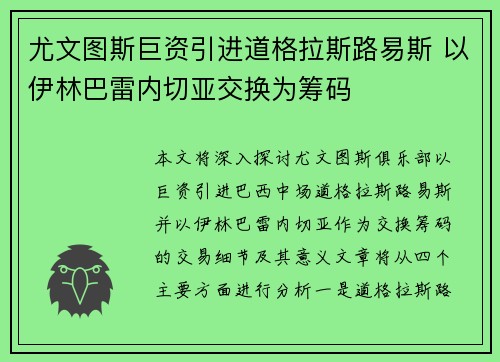 尤文图斯巨资引进道格拉斯路易斯 以伊林巴雷内切亚交换为筹码