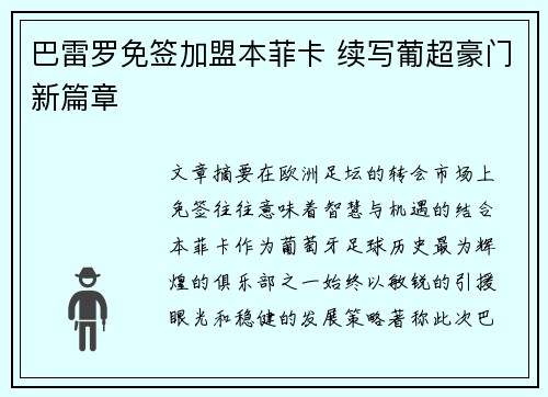 巴雷罗免签加盟本菲卡 续写葡超豪门新篇章