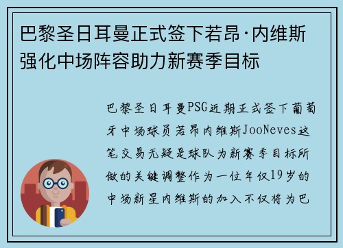 巴黎圣日耳曼正式签下若昂·内维斯 强化中场阵容助力新赛季目标