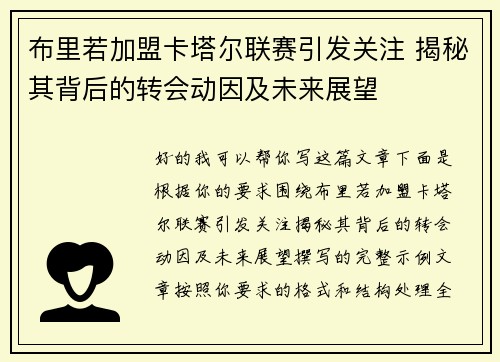 布里若加盟卡塔尔联赛引发关注 揭秘其背后的转会动因及未来展望