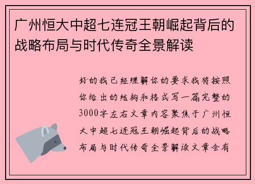广州恒大中超七连冠王朝崛起背后的战略布局与时代传奇全景解读