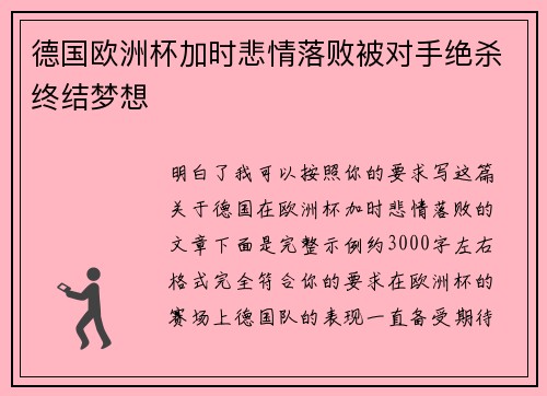 德国欧洲杯加时悲情落败被对手绝杀终结梦想