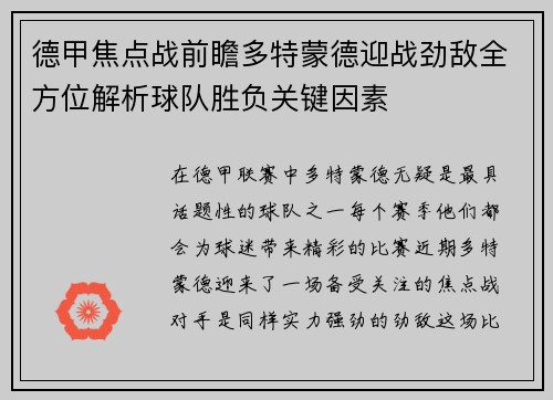 德甲焦点战前瞻多特蒙德迎战劲敌全方位解析球队胜负关键因素