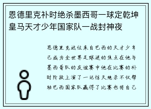 恩德里克补时绝杀墨西哥一球定乾坤皇马天才少年国家队一战封神夜