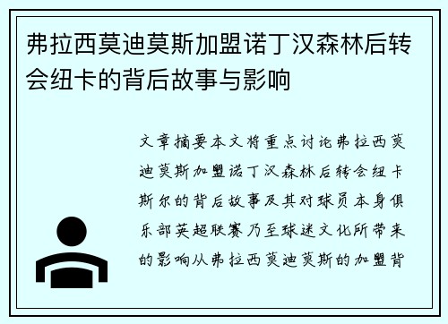 弗拉西莫迪莫斯加盟诺丁汉森林后转会纽卡的背后故事与影响