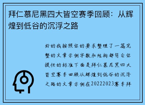 拜仁慕尼黑四大皆空赛季回顾：从辉煌到低谷的沉浮之路