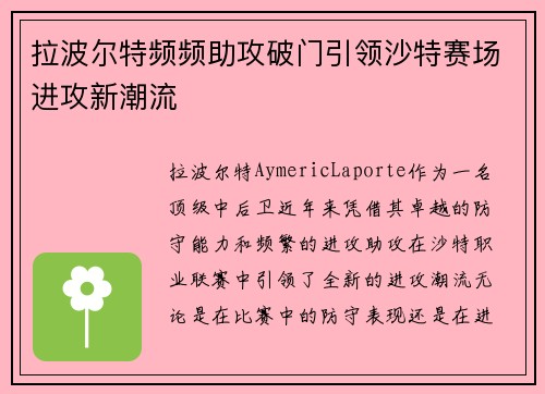 拉波尔特频频助攻破门引领沙特赛场进攻新潮流