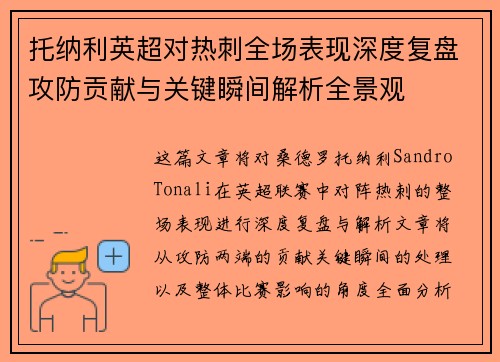 托纳利英超对热刺全场表现深度复盘攻防贡献与关键瞬间解析全景观