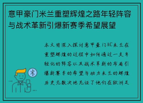 意甲豪门米兰重塑辉煌之路年轻阵容与战术革新引爆新赛季希望展望