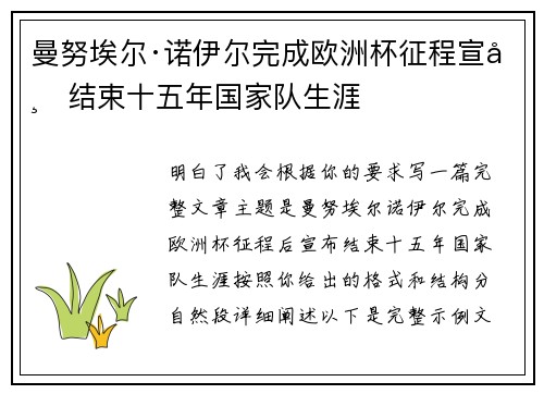 曼努埃尔·诺伊尔完成欧洲杯征程宣布结束十五年国家队生涯