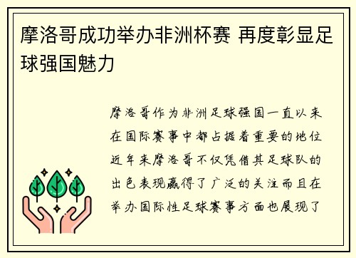 摩洛哥成功举办非洲杯赛 再度彰显足球强国魅力