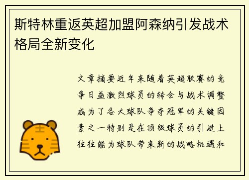 斯特林重返英超加盟阿森纳引发战术格局全新变化