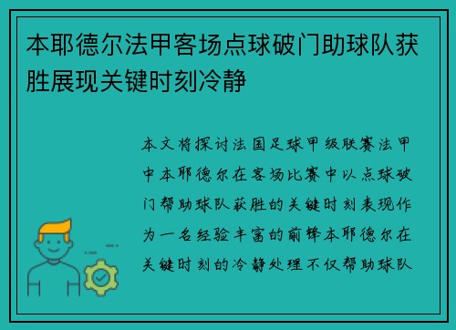本耶德尔法甲客场点球破门助球队获胜展现关键时刻冷静