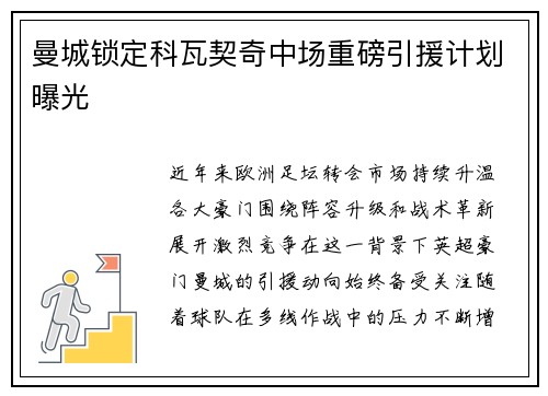 曼城锁定科瓦契奇中场重磅引援计划曝光