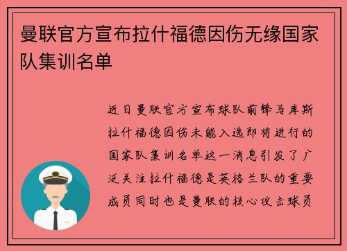 曼联官方宣布拉什福德因伤无缘国家队集训名单