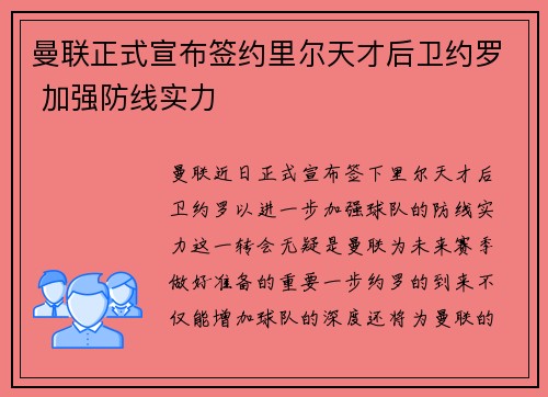 曼联正式宣布签约里尔天才后卫约罗 加强防线实力
