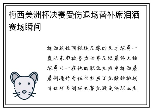 梅西美洲杯决赛受伤退场替补席泪洒赛场瞬间